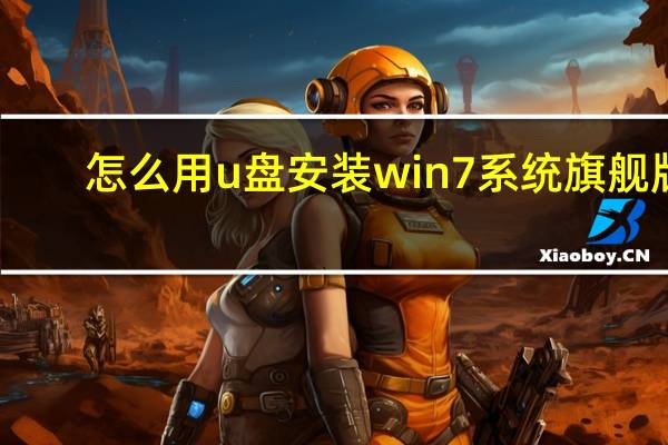 怎么用u盘安装win7系统旗舰版（怎么用u盘安装win7系统）