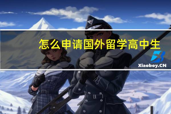 怎么申请国外留学高中生