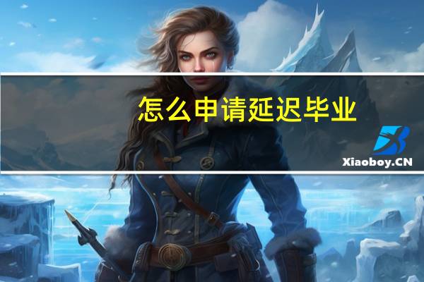 怎么申请延迟毕业