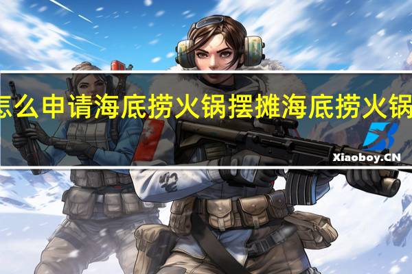 怎么申请海底捞火锅摆摊 海底捞火锅加盟费