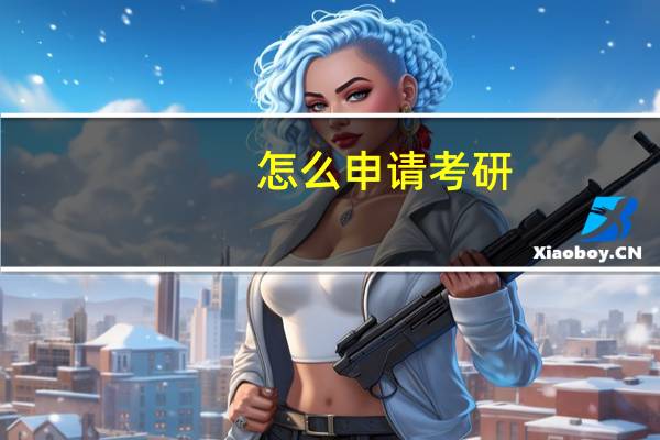 怎么申请考研