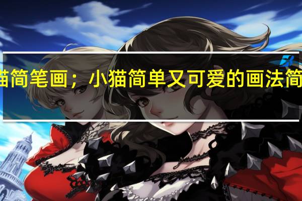 怎么画小猫简笔画；小猫简单又可爱的画法 简笔画大全小动物