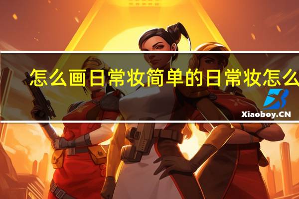 怎么画日常妆 简单的日常妆怎么画