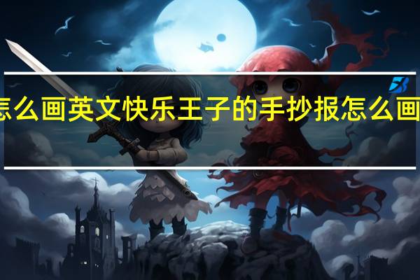 怎么画英文快乐王子的手抄报 怎么画手抄报