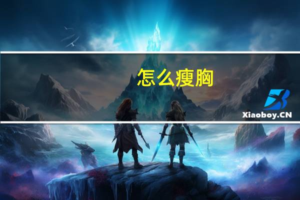 怎么瘦胸?（瘦胸有什么办法）