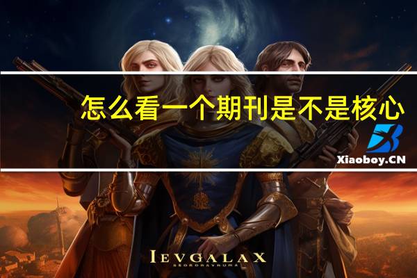 怎么看一个期刊是不是核心