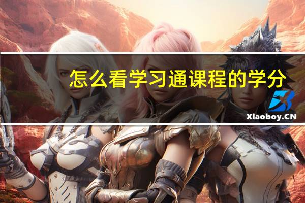 怎么看学习通课程的学分