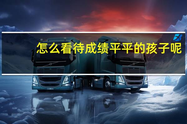 怎么看待成绩平平的孩子呢