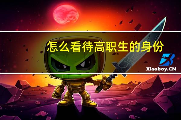怎么看待高职生的身份