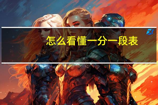 怎么看懂一分一段表