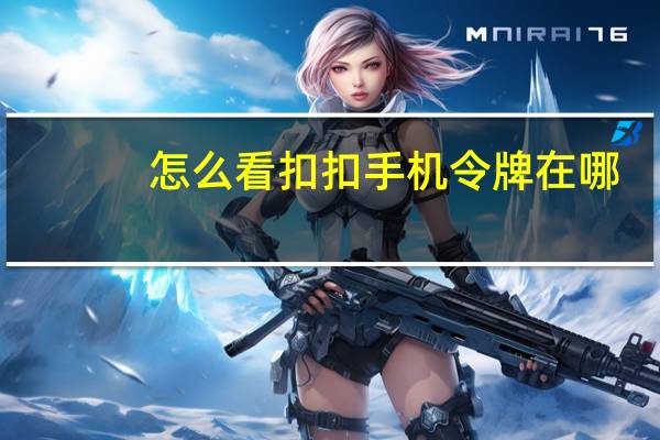 怎么看扣扣手机令牌在哪(手机令牌在哪里看)