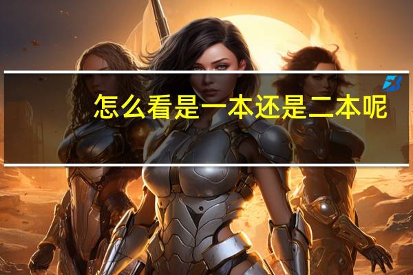 怎么看是一本还是二本呢