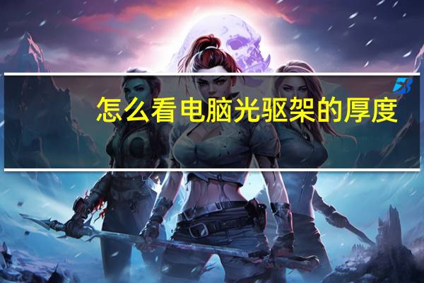 怎么看电脑光驱架的厚度（怎么看电脑有没有光驱）