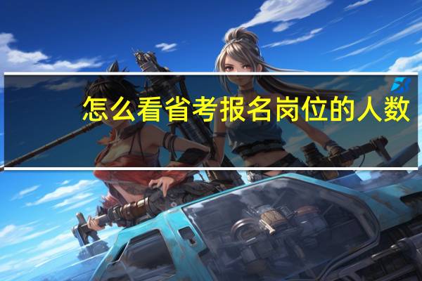怎么看省考报名岗位的人数
