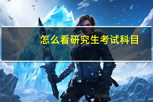 怎么看研究生考试科目