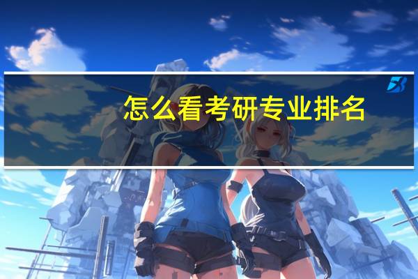 怎么看考研专业排名