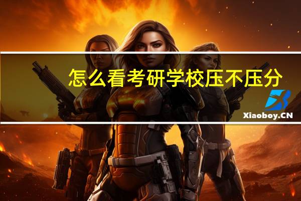 怎么看考研学校压不压分