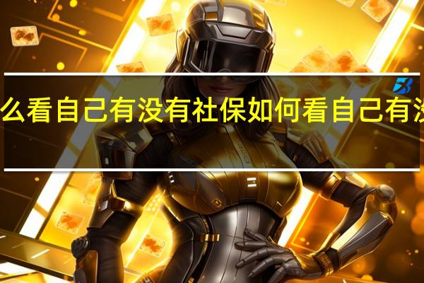 怎么看自己有没有社保 如何看自己有没有社保