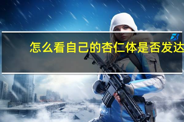 怎么看自己的杏仁体是否发达