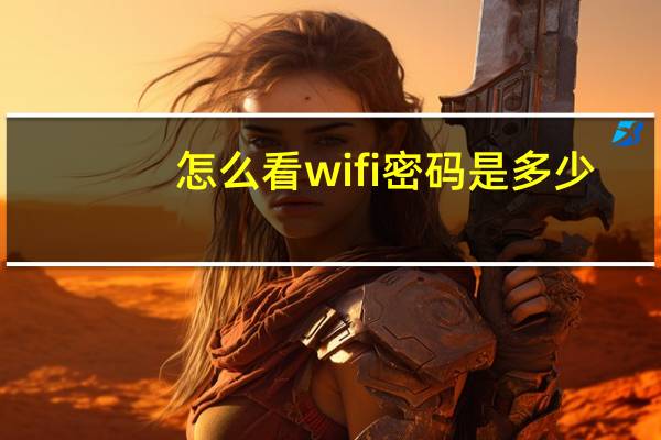 怎么看wifi密码是多少（怎么看wifi密码）