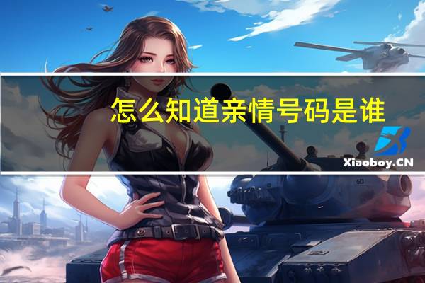 怎么知道亲情号码是谁(怎么知道qq好友隐身)