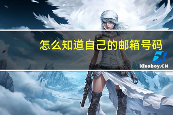 怎么知道自己的邮箱号码（怎么知道自己的邮箱号码是多少）
