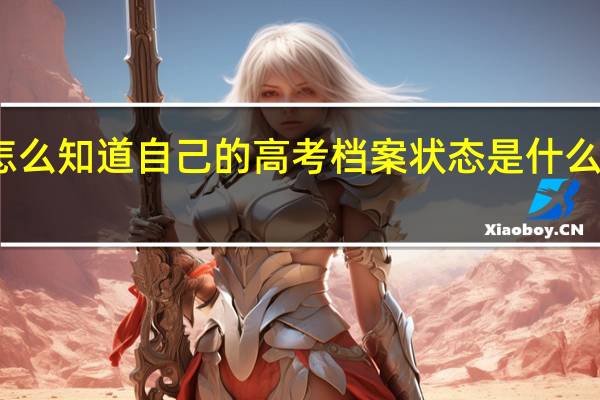 怎么知道自己的高考档案状态是什么样的呢