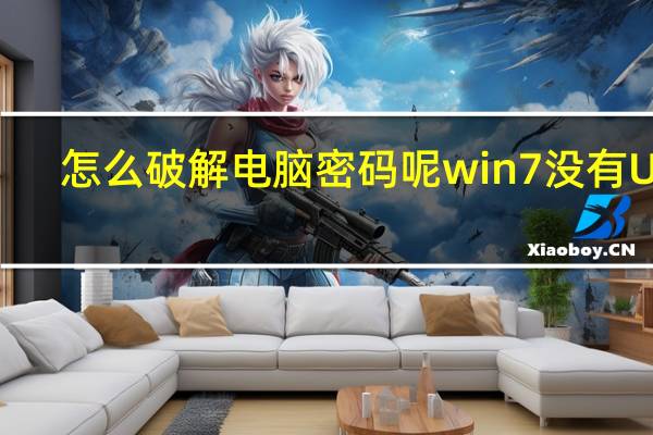 怎么破解电脑密码呢win7没有U盘（怎么破解电脑密码）