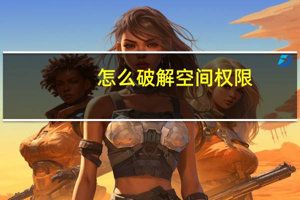 怎么破解空间权限(空间密码怎么破解)