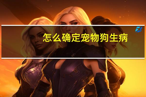 怎么确定宠物狗生病