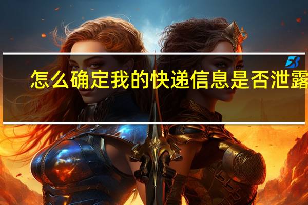 怎么确定我的快递信息是否泄露了