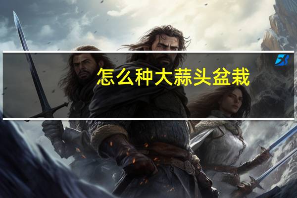 怎么种大蒜头盆栽