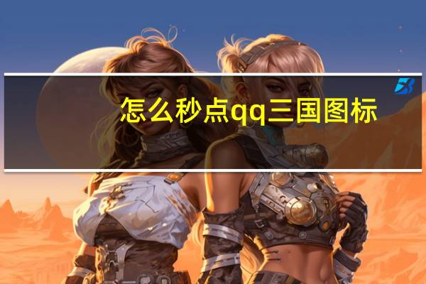 怎么秒点qq三国图标（qq三国图标）