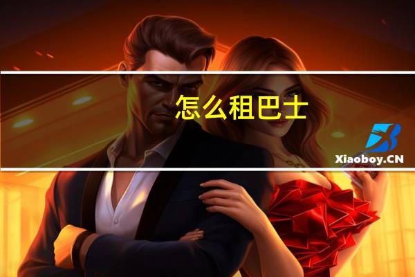 怎么租巴士