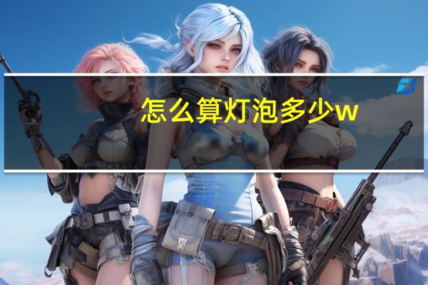 怎么算灯泡多少w