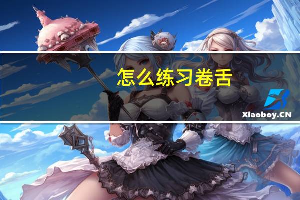 怎么练习卷舌