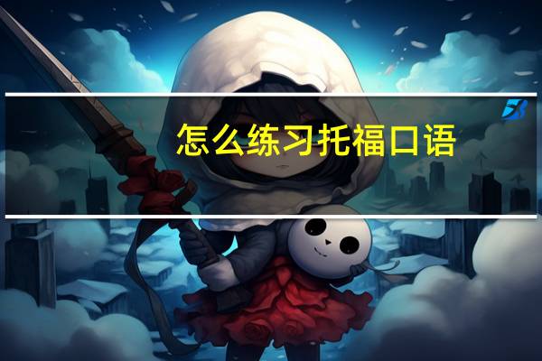 怎么练习托福口语,居然这么简单