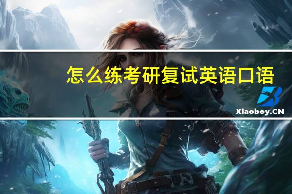 怎么练考研复试英语口语