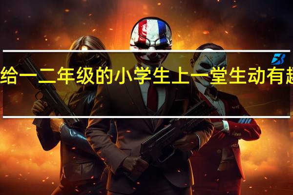 怎么给一二年级的小学生上一堂生动有趣的英语课