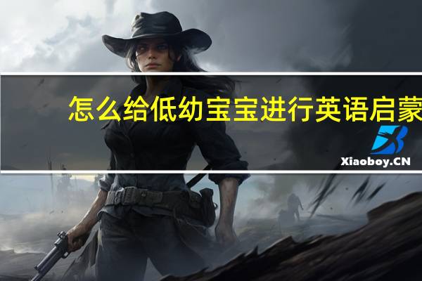 怎么给低幼宝宝进行英语启蒙