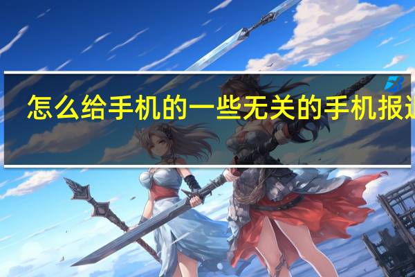 怎么给手机的一些无关的手机报退订（退订手机报）