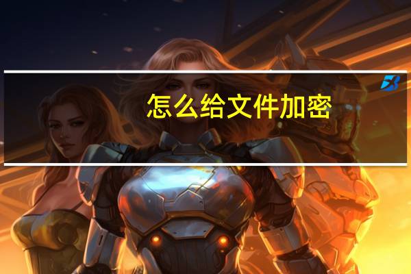 怎么给文件加密（怎样加密文件夹）