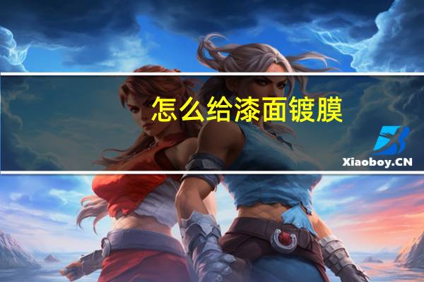怎么给漆面镀膜
