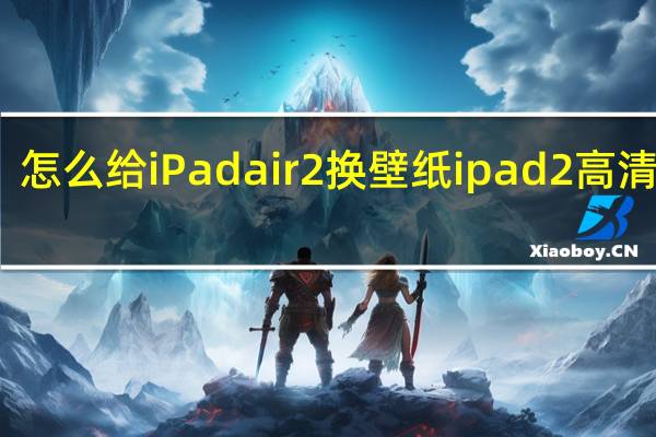 怎么给iPadair2换壁纸 ipad2高清壁纸