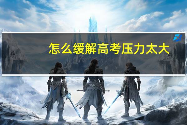 怎么缓解高考压力太大