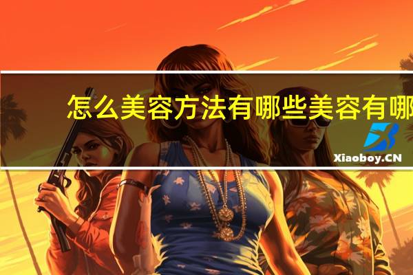 怎么美容方法有哪些 美容有哪些方法