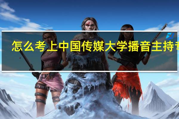 怎么考上中国传媒大学播音主持专业