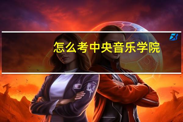 怎么考中央音乐学院