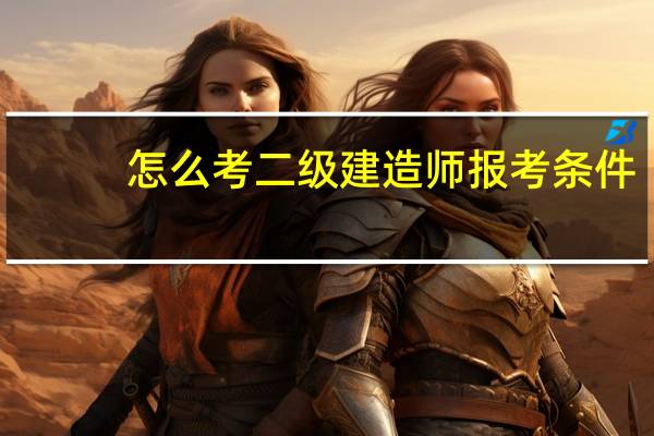 怎么考二级建造师报考条件