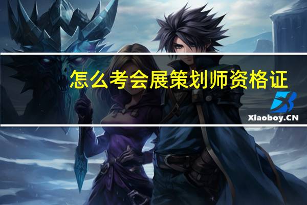 怎么考会展策划师资格证,有什么要求